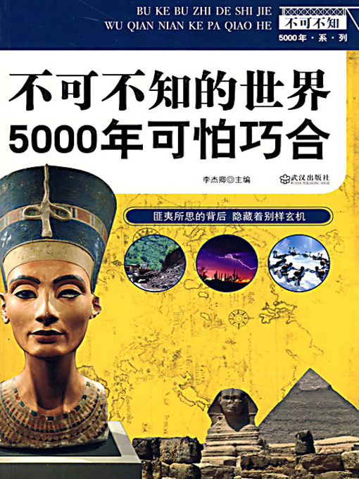 Title details for 不可不知的世界5000年可怕巧合 by 李杰卿 - Available